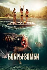 Бобри-зомбі