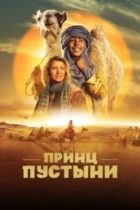 Принц пустелі