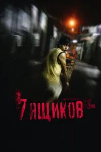 7 ящиків