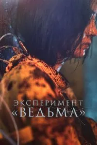 Експеримент «Відьма»