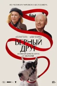 Вірний друг