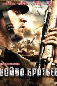 Війна братів