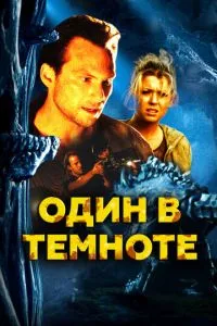 Один у темряві