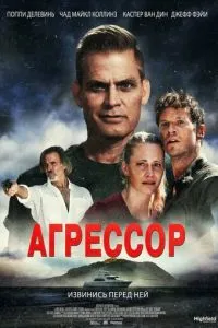 Агресор