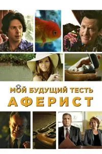 Мій майбутній тесть – аферист