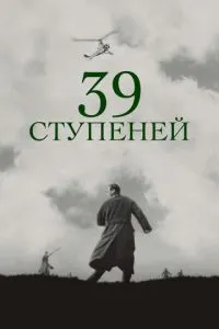 39 ступенів