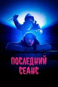 Останній сеанс