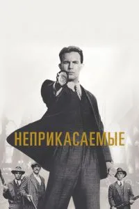 Недоторканні