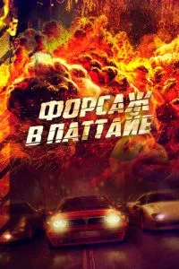 Форсаж у Паттайї