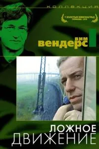 Помилковий рух