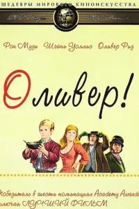 Олівер!