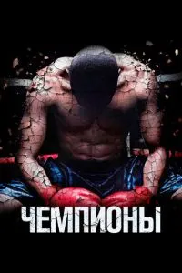 Чемпіони