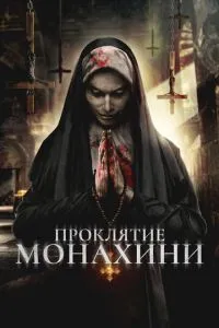 Прокляття черниці