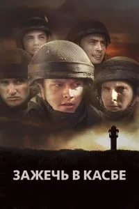 Запалити в Касбі