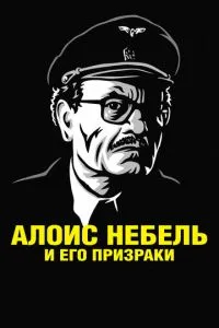 Алоїс Небель та його привиди