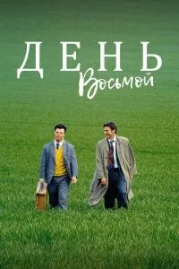 День восьмий