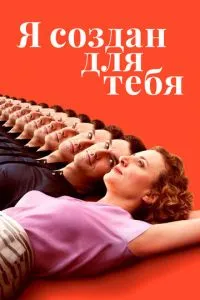 Я створений для тебе