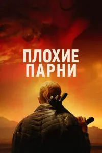 Погані хлопці