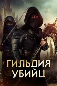 Гільдія вбивць