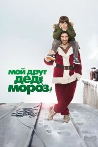 Мій друг Дід Мороз