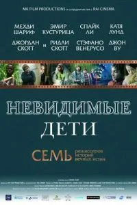 Невидимі діти