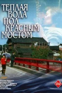 Тепла вода під Червоним мостом