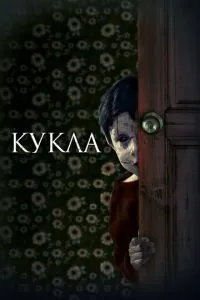 Лялька