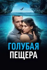 Блакитна печера