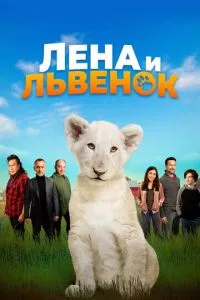 Олена та левеня