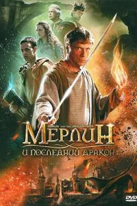 Мерлін та останній дракон