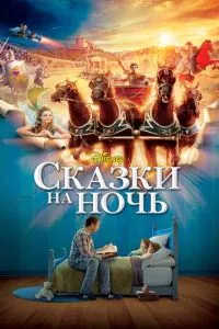 Казки на ніч