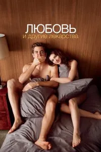 Кохання та інші ліки