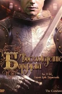 Сходження Борджіа
