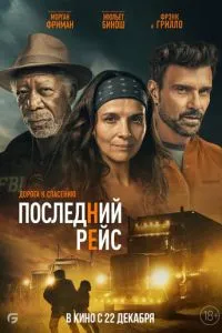 Останній рейс