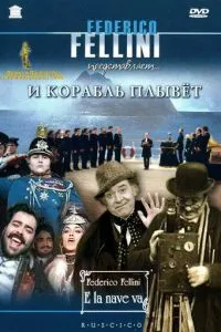 І корабель пливе