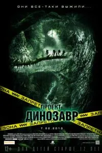 Проект «Дінозавр»