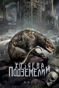 Господарі підземель
