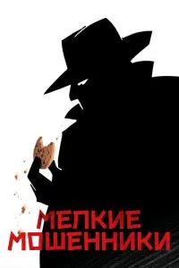 Дрібні шахраї