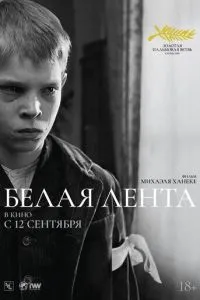 Біла стрічка