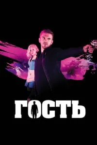 Гість