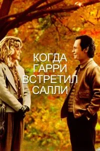 Коли Гаррі зустрів Саллі