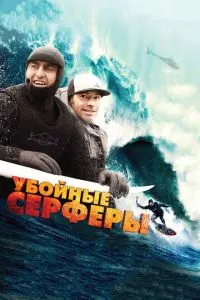 Забійні серфери
