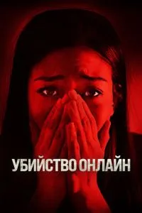 Вбивство онлайн