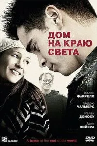 Будинок на краю світу