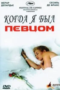 Коли я був співаком