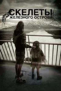 Скелети Залізного острова