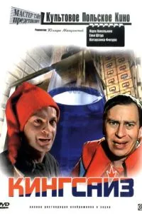 Кінгсайз