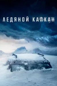 Крижаний капкан