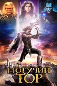 Могутній Тор
