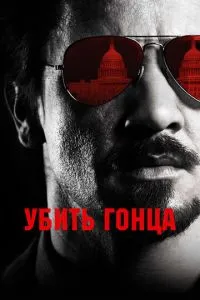 Убити посланця